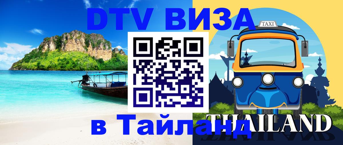 Visa ДТВ Тайланд помощь Ташкент 