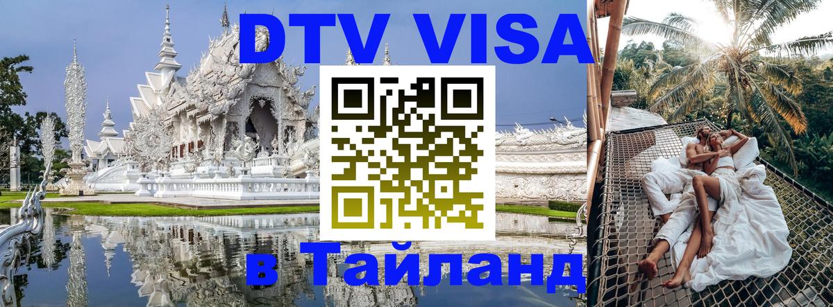 DTV (ДТВ) visa Таиланд Ташкент 
